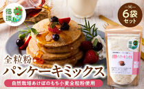 【信濃大町循環ブランド】自然栽培あけぼのもち小麦全粒粉使用　全粒粉パンケーキミックス６袋セット