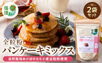 【信濃大町循環ブランド】自然栽培あけぼのもち小麦全粒粉使用　全粒粉パンケーキミックス２袋セット