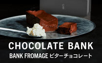 チョコレートバンク&nbsp;BANKフロマージュ&nbsp;ビターチョコレート&nbsp;冷凍