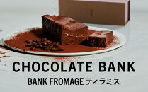チョコレートバンク&nbsp;BANKフロマージュ&nbsp;ティラミス&nbsp;冷凍