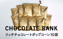 チョコレートバンク&nbsp;リッチチョコレート&nbsp;ポップコーン&nbsp;チョコレート＆キャラメル&nbsp;10袋セット