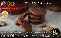 【COCOKYOTO】プレミアムクッキー&nbsp;8個入｜京都&nbsp;スイーツ&nbsp;人気［&nbsp;京都&nbsp;ビーントゥバーチョコレート専門店&nbsp;チョコレート&nbsp;無添加&nbsp;健康志向&nbsp;グルテンフリー&nbsp;砂糖不使用&nbsp;人気&nbsp;おすすめ&nbsp;グルメ&nbsp;お菓子&nbsp;洋菓子&nbsp;スイーツ&nbsp;チョコ&nbsp;お取り寄せ&nbsp;通販&nbsp;送料無料&nbsp;ふるさと納税&nbsp;］