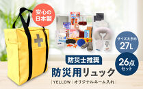 《防災士推奨》防災用リュック26点セット&nbsp;YELLOW（オリジナルネーム入れ）