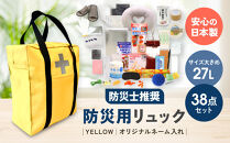 《防災士推奨》防災用リュック38点セット&nbsp;YELLOW（オリジナルネーム入れ）