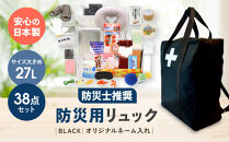 《防災士推奨》防災用リュック38点セット&nbsp;BLACK（オリジナルネーム入れ）