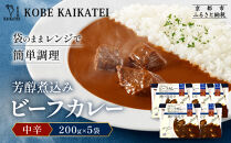 一流シェフ仕込み&nbsp;神戸開花亭&nbsp;芳醇煮込みのビーフカレー＜中辛＞200g×5袋｜京都&nbsp;有名店&nbsp;ビーフカレー&nbsp;人気セット［&nbsp;有名店&nbsp;ビーフカレー&nbsp;レトルト食品&nbsp;簡単&nbsp;時短&nbsp;便利&nbsp;長期保存&nbsp;おすすめ&nbsp;洋食&nbsp;お取り寄せ&nbsp;通販&nbsp;送料無料&nbsp;ふるさと納税&nbsp;］