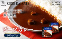 一流シェフ仕込み&nbsp;神戸開花亭&nbsp;ビーフカレー&nbsp;200g×2袋｜京都&nbsp;有名店&nbsp;ビーフカレー&nbsp;人気セット［&nbsp;有名店&nbsp;ビーフカレー&nbsp;レトルト食品&nbsp;簡単&nbsp;時短&nbsp;便利&nbsp;長期保存&nbsp;おすすめ&nbsp;洋食&nbsp;お取り寄せ&nbsp;通販&nbsp;送料無料&nbsp;ふるさと納税&nbsp;］