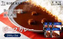 一流シェフ仕込み&nbsp;神戸開花亭&nbsp;ビーフカレー&nbsp;200g×5袋｜京都&nbsp;有名店&nbsp;ビーフカレー&nbsp;人気セット［&nbsp;有名店&nbsp;ビーフカレー&nbsp;レトルト食品&nbsp;簡単&nbsp;時短&nbsp;便利&nbsp;長期保存&nbsp;おすすめ&nbsp;洋食&nbsp;お取り寄せ&nbsp;通販&nbsp;送料無料&nbsp;ふるさと納税&nbsp;］
