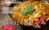 一流シェフ仕込み&nbsp;神戸開花亭&nbsp;カレーうどんの素&nbsp;250g×2袋｜京都&nbsp;有名店&nbsp;カレーうどん&nbsp;人気セット［&nbsp;有名店&nbsp;カレーうどん&nbsp;レトルト食品&nbsp;簡単&nbsp;時短&nbsp;便利&nbsp;長期保存&nbsp;おすすめ&nbsp;麺類&nbsp;お取り寄せ&nbsp;通販&nbsp;送料無料&nbsp;ふるさと納税&nbsp;］