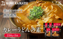 一流シェフ仕込み&nbsp;神戸開花亭&nbsp;カレーうどんの素&nbsp;250g×5袋｜京都&nbsp;有名店&nbsp;カレーうどん&nbsp;人気セット［&nbsp;有名店&nbsp;カレーうどん&nbsp;レトルト食品&nbsp;簡単&nbsp;時短&nbsp;便利&nbsp;長期保存&nbsp;おすすめ&nbsp;麺類&nbsp;お取り寄せ&nbsp;通販&nbsp;送料無料&nbsp;ふるさと納税&nbsp;］