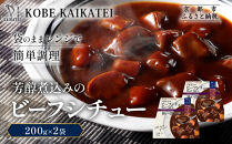 一流シェフ仕込み&nbsp;神戸開花亭&nbsp;芳醇煮込みのビーフシチュー&nbsp;200g×2袋｜京都&nbsp;有名店&nbsp;ビーフシチュー&nbsp;人気セット［&nbsp;有名店&nbsp;ビーフシチュー&nbsp;レトルト食品&nbsp;簡単&nbsp;時短&nbsp;便利&nbsp;長期保存&nbsp;おすすめ&nbsp;洋食&nbsp;お取り寄せ&nbsp;通販&nbsp;送料無料&nbsp;ふるさと納税&nbsp;］
