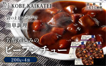 一流シェフ仕込み&nbsp;神戸開花亭&nbsp;芳醇煮込みのビーフシチュー&nbsp;200g×4袋｜京都&nbsp;有名店&nbsp;ビーフシチュー&nbsp;人気セット［&nbsp;有名店&nbsp;ビーフシチュー&nbsp;レトルト食品&nbsp;簡単&nbsp;時短&nbsp;便利&nbsp;長期保存&nbsp;おすすめ&nbsp;洋食&nbsp;お取り寄せ&nbsp;通販&nbsp;送料無料&nbsp;ふるさと納税&nbsp;］