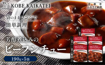 一流シェフ仕込み&nbsp;神戸開花亭&nbsp;芳醇煮込みのビーフシチュー&nbsp;190g×5袋｜京都&nbsp;有名店&nbsp;ビーフシチュー&nbsp;人気セット［&nbsp;有名店&nbsp;ビーフシチュー&nbsp;レトルト食品&nbsp;簡単&nbsp;時短&nbsp;便利&nbsp;長期保存&nbsp;おすすめ&nbsp;洋食&nbsp;お取り寄せ&nbsp;通販&nbsp;送料無料&nbsp;ふるさと納税&nbsp;］