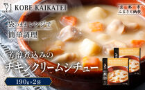 一流シェフ仕込み&nbsp;神戸開花亭&nbsp;芳醇煮込みのチキンクリームシチュー&nbsp;190g×2袋｜京都&nbsp;有名店&nbsp;クリームシチュー&nbsp;人気セット［&nbsp;有名店&nbsp;チキンクリームシチュー&nbsp;レトルト食品&nbsp;簡単&nbsp;時短&nbsp;便利&nbsp;長期保存&nbsp;おすすめ&nbsp;洋食&nbsp;お取り寄せ&nbsp;通販&nbsp;送料無料&nbsp;ふるさと納税&nbsp;］