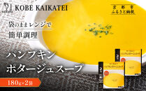 一流シェフ仕込み&nbsp;神戸開花亭&nbsp;パンプキンポタージュスープ&nbsp;180g×2袋｜京都&nbsp;有名店&nbsp;スープ&nbsp;人気セット［&nbsp;有名店&nbsp;パンプキン&nbsp;ポタージュ&nbsp;レトルト食品&nbsp;簡単&nbsp;時短&nbsp;便利&nbsp;長期保存&nbsp;おすすめ&nbsp;洋食&nbsp;スープ&nbsp;お取り寄せ&nbsp;通販&nbsp;送料無料&nbsp;ふるさと納税&nbsp;］
