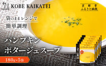 一流シェフ仕込み&nbsp;神戸開花亭&nbsp;パンプキンポタージュスープ&nbsp;180g×5袋｜京都&nbsp;有名店&nbsp;スープ&nbsp;人気セット［&nbsp;有名店&nbsp;パンプキン&nbsp;ポタージュ&nbsp;レトルト食品&nbsp;簡単&nbsp;時短&nbsp;便利&nbsp;長期保存&nbsp;おすすめ&nbsp;洋食&nbsp;スープ&nbsp;お取り寄せ&nbsp;通販&nbsp;送料無料&nbsp;ふるさと納税&nbsp;］
