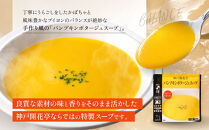 一流シェフ仕込み&nbsp;神戸開花亭&nbsp;パンプキンポタージュスープ&nbsp;180g×5袋｜京都&nbsp;有名店&nbsp;スープ&nbsp;人気セット［&nbsp;有名店&nbsp;パンプキン&nbsp;ポタージュ&nbsp;レトルト食品&nbsp;簡単&nbsp;時短&nbsp;便利&nbsp;長期保存&nbsp;おすすめ&nbsp;洋食&nbsp;スープ&nbsp;お取り寄せ&nbsp;通販&nbsp;送料無料&nbsp;ふるさと納税&nbsp;］