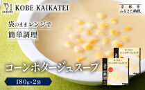 一流シェフ仕込み&nbsp;神戸開花亭&nbsp;コーンポタージュスープ&nbsp;180g×2袋｜京都&nbsp;有名店&nbsp;スープ&nbsp;人気セット［&nbsp;有名店&nbsp;コーン&nbsp;ポタージュ&nbsp;レトルト食品&nbsp;簡単&nbsp;時短&nbsp;便利&nbsp;長期保存&nbsp;おすすめ&nbsp;洋食&nbsp;スープ&nbsp;お取り寄せ&nbsp;通販&nbsp;送料無料&nbsp;ふるさと納税&nbsp;］