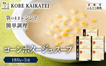 一流シェフ仕込み&nbsp;神戸開花亭&nbsp;コーンポタージュスープ&nbsp;180g×5袋｜京都&nbsp;有名店&nbsp;スープ&nbsp;人気セット［&nbsp;有名店&nbsp;コーン&nbsp;ポタージュ&nbsp;レトルト食品&nbsp;簡単&nbsp;時短&nbsp;便利&nbsp;長期保存&nbsp;おすすめ&nbsp;洋食&nbsp;スープ&nbsp;お取り寄せ&nbsp;通販&nbsp;送料無料&nbsp;ふるさと納税&nbsp;］