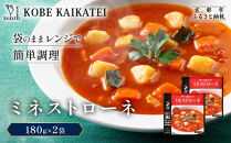 一流シェフ仕込み&nbsp;神戸開花亭&nbsp;ミネストローネ&nbsp;180g×2袋｜京都&nbsp;有名店&nbsp;ミネストローネ人気セット［&nbsp;有名店&nbsp;ミネストローネ&nbsp;レトルト食品&nbsp;簡単&nbsp;時短&nbsp;便利&nbsp;長期保存&nbsp;おすすめ&nbsp;洋食&nbsp;スープ&nbsp;お取り寄せ&nbsp;通販&nbsp;送料無料&nbsp;ふるさと納税&nbsp;］
