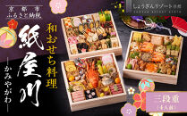 【京都しょうざん】和おせち料理「紙屋川」三段重&nbsp;4人前｜老舗料亭&nbsp;おせち&nbsp;人気［&nbsp;京都&nbsp;老舗料亭&nbsp;和風おせち&nbsp;3段&nbsp;4人&nbsp;グルメ&nbsp;京料理&nbsp;人気&nbsp;おすすめ&nbsp;2027&nbsp;正月&nbsp;お祝い&nbsp;お取り寄せ&nbsp;通販&nbsp;送料無料&nbsp;年内配送&nbsp;ふるさと納税&nbsp;］
