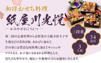 【京都しょうざん】「紙屋川光悦」三段重&nbsp;3人前｜老舗料亭&nbsp;本格おせち&nbsp;人気［&nbsp;京都&nbsp;老舗料亭&nbsp;3段&nbsp;3人&nbsp;グルメ&nbsp;京料理&nbsp;人気&nbsp;おすすめ&nbsp;2027&nbsp;正月&nbsp;お祝い&nbsp;お取り寄せ&nbsp;通販&nbsp;送料無料&nbsp;年内配送&nbsp;ふるさと納税&nbsp;］