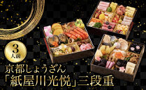 【京都しょうざん】「紙屋川光悦」三段重&nbsp;3人前｜老舗料亭&nbsp;本格おせち&nbsp;京都&nbsp;3段&nbsp;3人&nbsp;グルメ&nbsp;京料理&nbsp;年内配送&nbsp;oseti&nbsp;京都おせち&nbsp;迎春おせち本格おせち&nbsp;定番おせち&nbsp;年末&nbsp;年始&nbsp;正月&nbsp;お祝い&nbsp;贅沢おせち&nbsp;老舗&nbsp;ふるさと納税おせち&nbsp;御節&nbsp;お節料理&nbsp;人気&nbsp;送料無料&nbsp;ふるさと納税