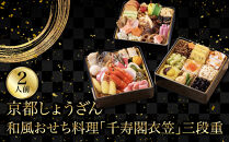 【京都しょうざん】和風おせち料理「千寿閣衣笠」三段重&nbsp;2人前&nbsp;｜老舗料亭&nbsp;おせち&nbsp;和風おせち&nbsp;3段&nbsp;2人&nbsp;グルメ&nbsp;京料理&nbsp;&nbsp;年内配送&nbsp;oseti&nbsp;京都おせち&nbsp;迎春おせち&nbsp;本格おせち&nbsp;定番おせち&nbsp;年末&nbsp;年始&nbsp;正月&nbsp;お祝い&nbsp;贅沢おせち&nbsp;老舗&nbsp;ふるさと納税おせち&nbsp;御節&nbsp;お節料理&nbsp;人気&nbsp;送料無料&nbsp;ふるさと納税