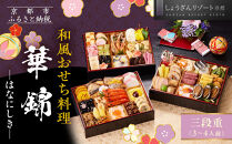 【京都しょうざん】和風おせち料理「華錦」三段重&nbsp;3～4人前&nbsp;|&nbsp;老舗料亭&nbsp;本格和風おせち&nbsp;人気［&nbsp;京都&nbsp;老舗料亭&nbsp;和風おせち&nbsp;3段&nbsp;3人&nbsp;4人&nbsp;グルメ&nbsp;京料理&nbsp;人気&nbsp;おすすめ&nbsp;2027&nbsp;正月&nbsp;お祝い&nbsp;お取り寄せ&nbsp;通販&nbsp;送料無料&nbsp;年内配送&nbsp;ふるさと納税&nbsp;］
