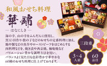 【京都しょうざん】和風おせち料理「華錦」三段重&nbsp;3～4人前&nbsp;|&nbsp;老舗料亭&nbsp;本格和風おせち&nbsp;人気［&nbsp;京都&nbsp;老舗料亭&nbsp;和風おせち&nbsp;3段&nbsp;3人&nbsp;4人&nbsp;グルメ&nbsp;京料理&nbsp;人気&nbsp;おすすめ&nbsp;2027&nbsp;正月&nbsp;お祝い&nbsp;お取り寄せ&nbsp;通販&nbsp;送料無料&nbsp;年内配送&nbsp;ふるさと納税&nbsp;］