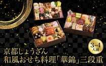 【京都しょうざん】和風おせち料理「華錦」三段重&nbsp;3～4人前&nbsp;｜老舗料亭&nbsp;本格和風おせち&nbsp;京都&nbsp;3段&nbsp;3人&nbsp;4人&nbsp;グルメ&nbsp;京料理&nbsp;年内配送&nbsp;oseti&nbsp;京都おせち&nbsp;迎春おせち&nbsp;本格おせち&nbsp;定番おせち&nbsp;年末&nbsp;年始&nbsp;正月&nbsp;お祝い&nbsp;贅沢おせち&nbsp;老舗&nbsp;ふるさと納税おせち&nbsp;御節&nbsp;お節料理&nbsp;人気&nbsp;送料無料&nbsp;ふるさと納税