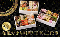 【京都しょうざん】和風おせち料理「玉庵」三段重&nbsp;2～3人前&nbsp;｜老舗料亭&nbsp;和風おせち&nbsp;京都&nbsp;3段&nbsp;2人&nbsp;3人&nbsp;グルメ&nbsp;京料理&nbsp;&nbsp;年内配送&nbsp;oseti&nbsp;京都おせち&nbsp;迎春おせち&nbsp;本格おせち&nbsp;定番おせち&nbsp;年末&nbsp;年始&nbsp;正月&nbsp;お祝い&nbsp;贅沢おせち&nbsp;老舗&nbsp;ふるさと納税おせち&nbsp;御節&nbsp;お節料理&nbsp;人気&nbsp;送料無料&nbsp;ふるさと納税