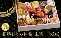 【京都しょうざん】和風おせち料理「玉響」一段重&nbsp;2人前&nbsp;｜老舗料亭&nbsp;和風おせち&nbsp;京都&nbsp;1段&nbsp;2人&nbsp;グルメ&nbsp;京料理&nbsp;年内配送&nbsp;oseti&nbsp;京都おせち&nbsp;迎春おせち&nbsp;本格おせち&nbsp;定番おせち&nbsp;年末&nbsp;年始&nbsp;正月&nbsp;お祝い&nbsp;贅沢おせち&nbsp;老舗&nbsp;ふるさと納税おせち&nbsp;御節&nbsp;お節料理&nbsp;人気&nbsp;送料無料&nbsp;ふるさと納税