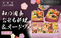 【京都しょうざん】和の個食おせち料理＆オードブル&nbsp;2人前｜老舗料亭&nbsp;本格おせち&nbsp;人気［&nbsp;京都&nbsp;老舗料亭&nbsp;本格おせち&nbsp;2段&nbsp;2人&nbsp;グルメ&nbsp;京料理&nbsp;人気&nbsp;おすすめ&nbsp;2027&nbsp;正月&nbsp;お祝い&nbsp;お取り寄せ&nbsp;通販&nbsp;送料無料&nbsp;年内配送&nbsp;ふるさと納税&nbsp;］