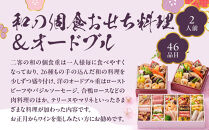 【京都しょうざん】和の個食おせち料理＆オードブル&nbsp;2人前｜老舗料亭&nbsp;本格おせち&nbsp;人気［&nbsp;京都&nbsp;老舗料亭&nbsp;本格おせち&nbsp;2段&nbsp;2人&nbsp;グルメ&nbsp;京料理&nbsp;人気&nbsp;おすすめ&nbsp;2027&nbsp;正月&nbsp;お祝い&nbsp;お取り寄せ&nbsp;通販&nbsp;送料無料&nbsp;年内配送&nbsp;ふるさと納税&nbsp;］