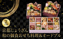 【京都しょうざん】和の個食おせち料理＆オードブル&nbsp;2人前&nbsp;｜老舗料亭&nbsp;2段&nbsp;2人&nbsp;グルメ&nbsp;京料理&nbsp;年内配送&nbsp;oseti&nbsp;京都おせち&nbsp;迎春おせち&nbsp;本格おせち&nbsp;定番おせち&nbsp;年末&nbsp;年始&nbsp;正月&nbsp;お祝い&nbsp;贅沢おせち&nbsp;老舗&nbsp;ふるさと納税おせち&nbsp;御節&nbsp;お節料理&nbsp;人気&nbsp;送料無料&nbsp;ふるさと納税