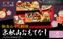 【京都しょうざん】個食おせち料理「京松山おもてなし」二折&nbsp;2人前｜老舗料亭&nbsp;本格和風おせち&nbsp;人気［&nbsp;京都&nbsp;老舗料亭&nbsp;和風おせち&nbsp;1段&nbsp;2人&nbsp;グルメ&nbsp;京料理&nbsp;人気&nbsp;おすすめ&nbsp;2027&nbsp;正月&nbsp;お祝い&nbsp;お取り寄せ&nbsp;通販&nbsp;送料無料&nbsp;年内配送&nbsp;ふるさと納税&nbsp;］