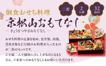 【京都しょうざん】個食おせち料理「京松山おもてなし」二折&nbsp;2人前｜老舗料亭&nbsp;本格和風おせち&nbsp;人気［&nbsp;京都&nbsp;老舗料亭&nbsp;和風おせち&nbsp;1段&nbsp;2人&nbsp;グルメ&nbsp;京料理&nbsp;人気&nbsp;おすすめ&nbsp;2027&nbsp;正月&nbsp;お祝い&nbsp;お取り寄せ&nbsp;通販&nbsp;送料無料&nbsp;年内配送&nbsp;ふるさと納税&nbsp;］