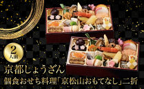 【京都しょうざん】個食おせち料理「京松山おもてなし」二折&nbsp;2人前&nbsp;｜老舗料亭&nbsp;本格和風おせち&nbsp;京都&nbsp;1段&nbsp;2人&nbsp;グルメ&nbsp;京料理&nbsp;年内配送&nbsp;oseti&nbsp;京都おせち&nbsp;迎春おせち&nbsp;本格おせち&nbsp;定番おせち&nbsp;年末&nbsp;年始&nbsp;正月&nbsp;お祝い&nbsp;贅沢おせち&nbsp;老舗&nbsp;ふるさと納税おせち&nbsp;御節&nbsp;お節料理&nbsp;人気&nbsp;送料無料&nbsp;ふるさと納税