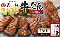 味の牛たん喜助　職人仕込牛たん詰合せ　KS-30