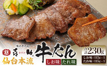 味の牛たん喜助　牛たん詰合せ　S-2