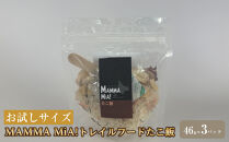 【お試しサイズ】マンマミーア！トレイルフードたこ飯&nbsp;3パックセット