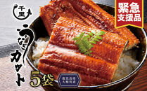 【緊急支援品】鹿児島県産うなぎ　カットうなぎ5袋（合計300g以上）