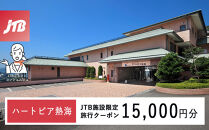ハートピア熱海　JTB施設限定クーポン15,000円分（JTBふるさとトラベルコンシェルジュでのご予約限定）