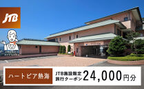 ハートピア熱海　JTB施設限定クーポン24,000円分（JTBふるさとトラベルコンシェルジュでのご予約限定）