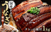 丑の日までにお届け&nbsp;訳あり&nbsp;国産&nbsp;うなぎ&nbsp;1食&nbsp;パック&nbsp;合計1kg&nbsp;山椒&nbsp;付き&nbsp;タレ&nbsp;30個&nbsp;付&nbsp;数量限定｜訳アリ&nbsp;わけあり&nbsp;ワケアリ&nbsp;国産&nbsp;人気&nbsp;うなぎ&nbsp;鰻&nbsp;ウナギ&nbsp;蒲焼き&nbsp;蒲焼&nbsp;かばやき&nbsp;魚&nbsp;魚介&nbsp;魚貝&nbsp;海鮮&nbsp;うな重&nbsp;ひつまぶし&nbsp;蒲焼&nbsp;ギフト&nbsp;人気&nbsp;おすすめ&nbsp;国産&nbsp;うなぎ&nbsp;鰻&nbsp;ウナギ&nbsp;うなぎ蒲焼&nbsp;鰻蒲焼き&nbsp;蒲焼&nbsp;かば焼き&nbsp;うなぎ【訳あり&nbsp;国産&nbsp;うなぎ&nbsp;unagi&nbsp;鰻&nbsp;ウナギ&nbsp;うなぎ蒲焼】