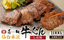 【定期便5か月連続】味の牛たん喜助　牛たんしお味　1000ｇ×5回