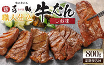 【定期便5か月連続】味の牛たん喜助　職人仕込牛たんしお味　800ｇ×5回