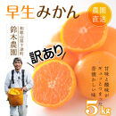 ［定期便］みかん&nbsp;5kg&nbsp;家庭用（11月～2月&nbsp;計4回）みかん&nbsp;定期便&nbsp;柑橘&nbsp;和歌山県&nbsp;海南市&nbsp;早生みかん&nbsp;蔵出しみかん&nbsp;鈴木農園