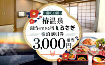 南紀白浜椿温泉&nbsp;&nbsp;湯治のできる宿&nbsp;しらさぎ&nbsp;宿泊割引券&nbsp;3000円相当